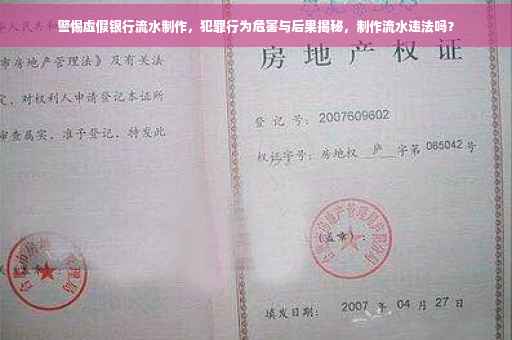 警惕虚假银行流水制作，犯罪行为危害与后果揭秘，制作流水违法吗？