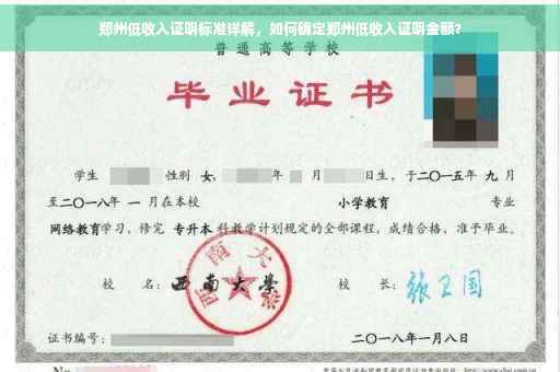 郑州低收入证明标准详解，如何确定郑州低收入证明金额？