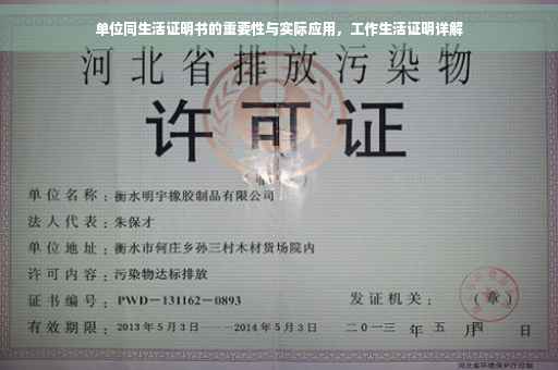 单位同生活证明书的重要性与实际应用，工作生活证明详解