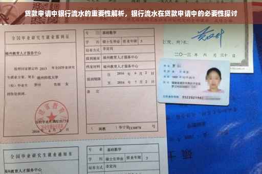 贷款申请中银行流水的重要性解析，银行流水在贷款申请中的必要性探讨