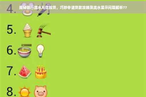 揭秘银行流水与微粒贷，巧妙申请贷款攻略及流水显示问题解析??
