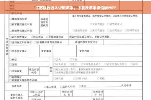 江苏银行收入证明范本，下载及范本详情展示??