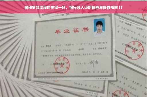 揭秘贷款流程的关键一环，银行收入证明模板与操作指南 ??