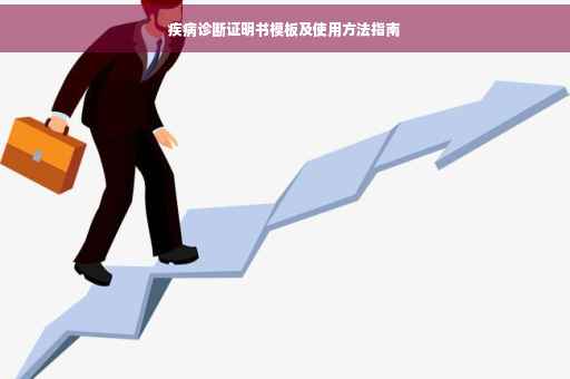 疾病诊断证明书模板及使用方法指南