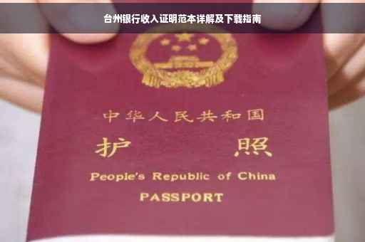 台州银行收入证明范本详解及下载指南