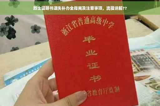 烈士证明书遗失补办全指南及注意事项，流程详解??