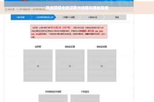 政府项目业绩证明书详解与模板指南