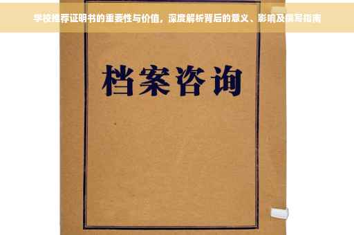 学校推荐证明书的重要性与价值，深度解析背后的意义、影响及撰写指南
