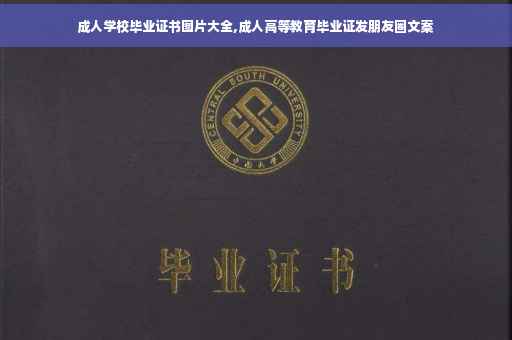 成人学校毕业证书图片大全,成人高等教育毕业证发朋友圈文案