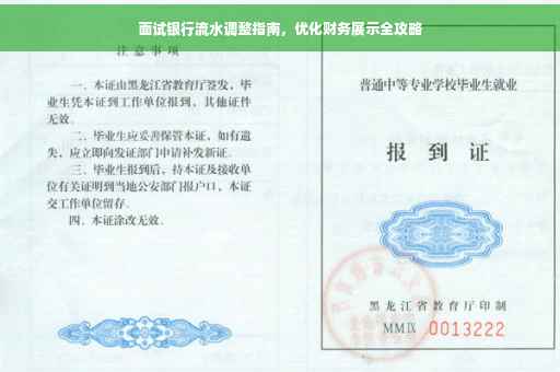 面试银行流水调整指南，优化财务展示全攻略