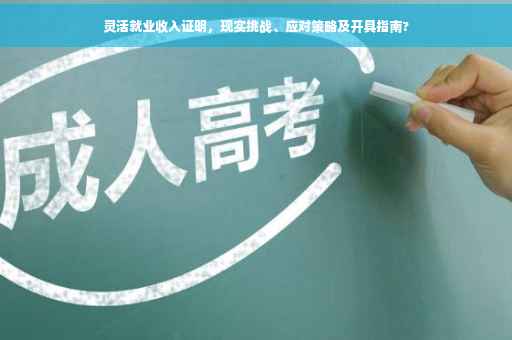灵活就业收入证明，现实挑战、应对策略及开具指南?