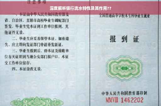 深度解析银行流水特性及其作用??