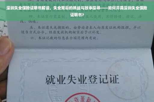 深圳失业保险证明书解读，失业背后的挑战与故事探寻——如何开具深圳失业保险证明书？