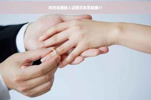 农村车祸收入证明范本及指南??