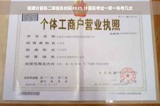 福建计算机二级报名时间2021,计算机考试一级一年考几次