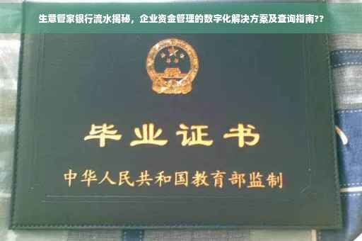 生意管家银行流水揭秘，企业资金管理的数字化解决方案及查询指南??