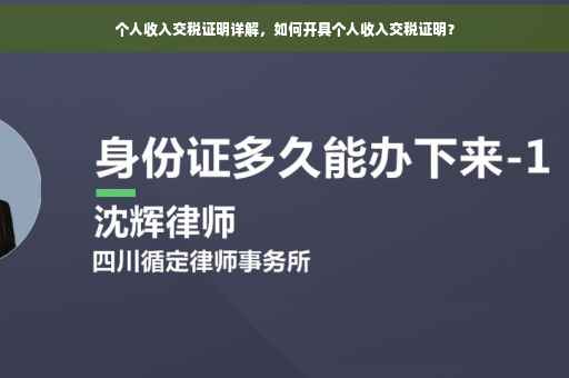 个人收入交税证明详解，如何开具个人收入交税证明？