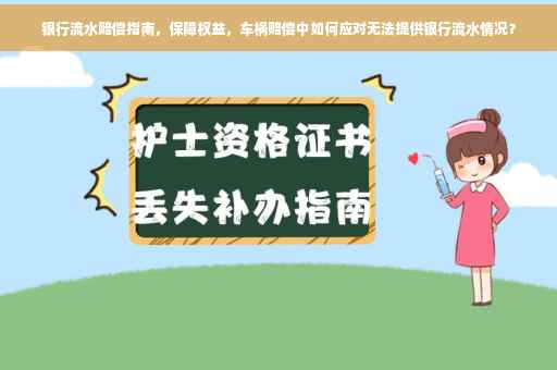 银行流水赔偿指南，保障权益，车祸赔偿中如何应对无法提供银行流水情况？