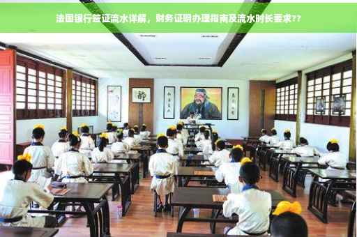 法国银行签证流水详解，财务证明办理指南及流水时长要求??