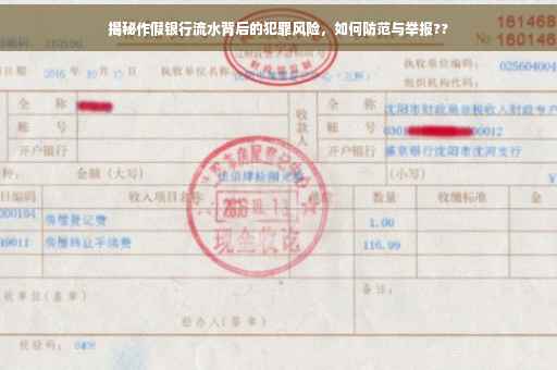揭秘作假银行流水背后的犯罪风险，如何防范与举报??