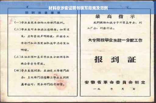 材料非涉密证明书撰写指南及范例