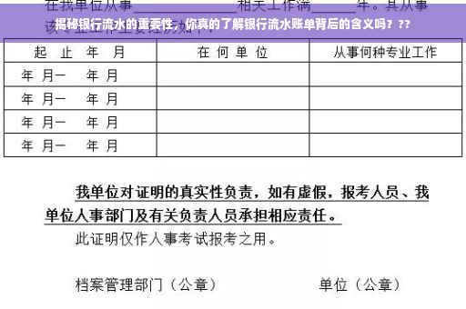 揭秘银行流水的重要性，你真的了解银行流水账单背后的含义吗？??