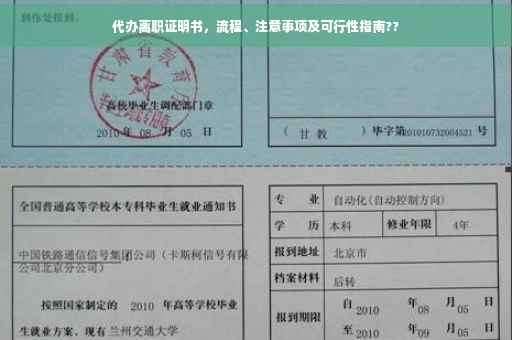 代办离职证明书，流程、注意事项及可行性指南??