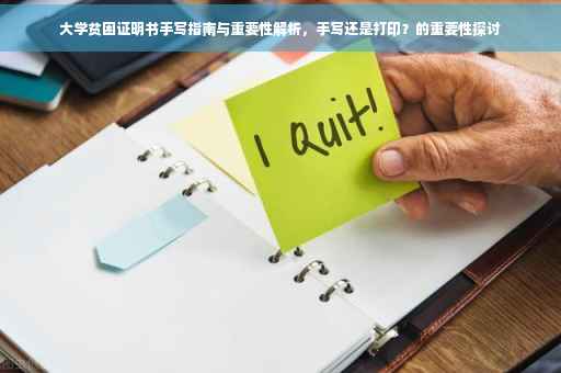 大学贫困证明书手写指南与重要性解析，手写还是打印？的重要性探讨