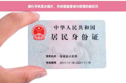 银行手机流水图片，开启便捷查询与管理的新纪元
