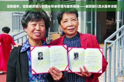 深度解析，信阳邮政银行的流水账单管理与服务体验——邮政银行流水服务详解