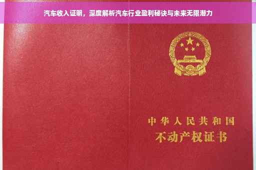 汽车收入证明，深度解析汽车行业盈利秘诀与未来无限潜力