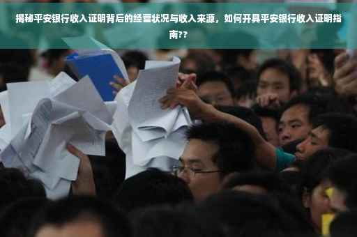 揭秘平安银行收入证明背后的经营状况与收入来源，如何开具平安银行收入证明指南??