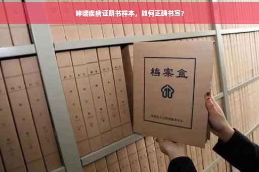 哮喘疾病证明书样本，如何正确书写？
