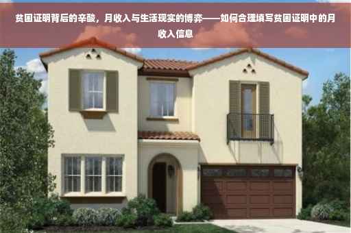 贫困证明背后的辛酸，月收入与生活现实的博弈——如何合理填写贫困证明中的月收入信息