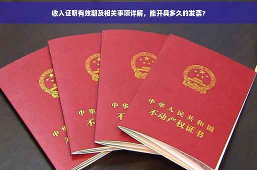 收入证明有效期及相关事项详解，能开具多久的发票？