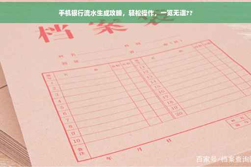 手机银行流水生成攻略，轻松操作，一览无遗??