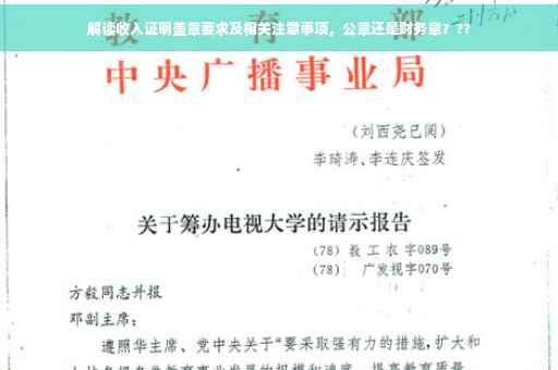 解读收入证明盖章要求及相关注意事项，公章还是财务章？??