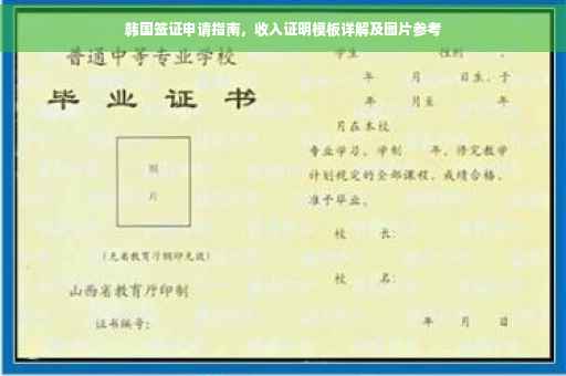 韩国签证申请指南，收入证明模板详解及图片参考
