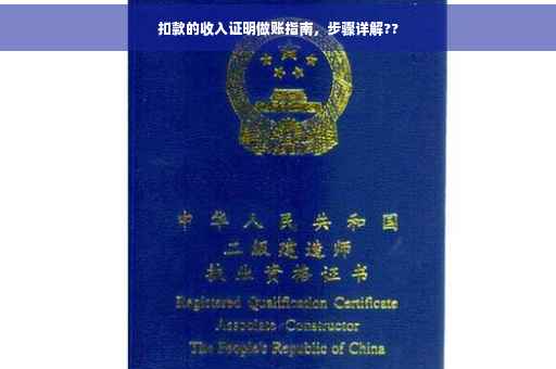 扣款的收入证明做账指南，步骤详解??