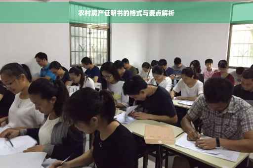 农村房产证明书的格式与要点解析