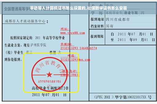 手动导入计算机证书怎么设置的,社保数字证书怎么安装