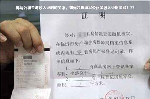 详解公积金与收入证明的关系，如何合理填写公积金收入证明金额？??