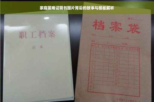 家庭困难证明书图片背后的故事与模板解析
