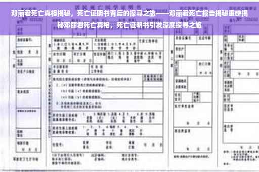 邓丽君死亡真相揭秘，死亡证明书背后的探寻之旅——邓丽君死亡报告揭秘重磅揭秘邓丽君死亡真相，死亡证明书引发深度探寻之旅