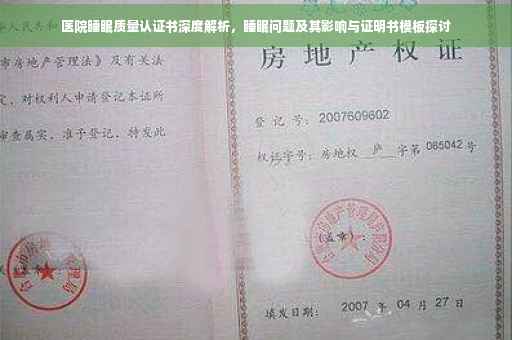 医院睡眠质量认证书深度解析，睡眠问题及其影响与证明书模板探讨