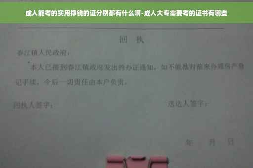 成人能考的实用挣钱的证分别都有什么啊-成人大专需要考的证书有哪些