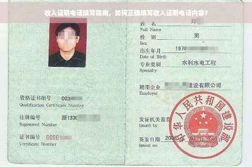 收入证明电话填写指南，如何正确填写收入证明电话内容？