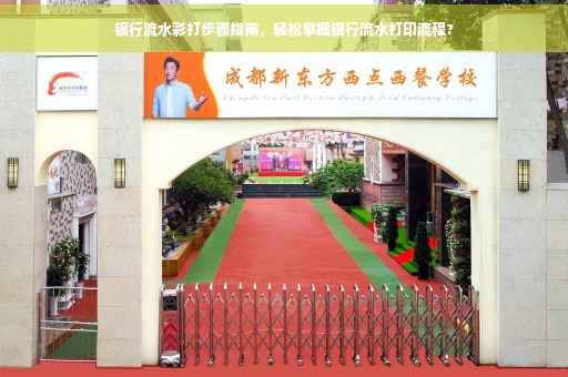 银行流水彩打步骤指南，轻松掌握银行流水打印流程?