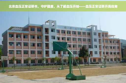 北京血压正常证明书，守护健康，从了解血压开始——血压正常证明开具指南
