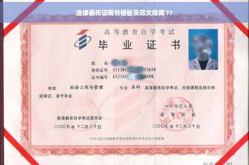 法律委托证明书模板及范文指南 ??